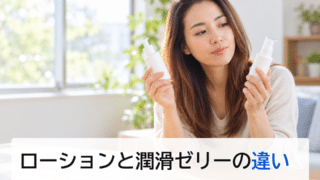 ローションと潤滑ゼリーの違いは?用途・使える場所・選び方を解説