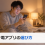 オナ電アプリの選び方!始め方と身バレを防ぐコツ