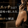 電話エッチとは?テレセの意味や楽しみ方、注意点を初心者向けに解説